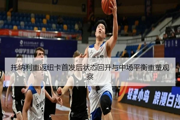 托纳利重返纽卡首发后状态回升与中场平衡重塑观察