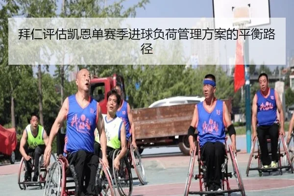 拜仁评估凯恩单赛季进球负荷管理方案的平衡路径