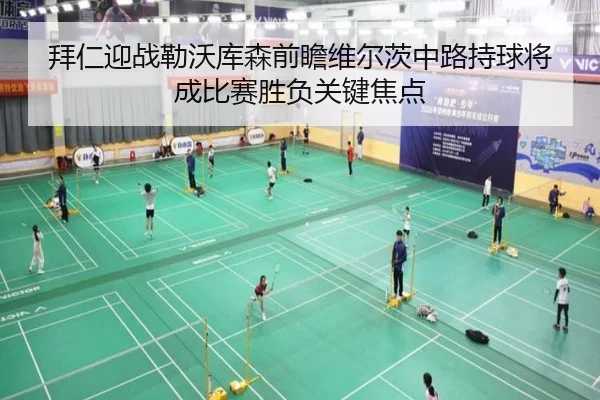 拜仁迎战勒沃库森前瞻维尔茨中路持球将成比赛胜负关键焦点